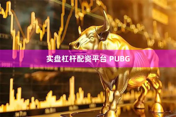 实盘杠杆配资平台 PUBG