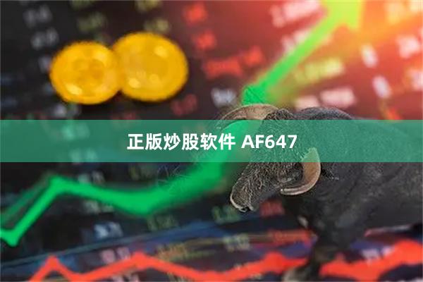 正版炒股软件 AF647