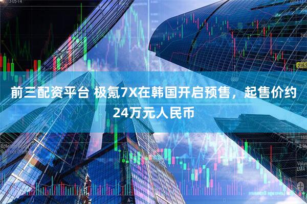 前三配资平台 极氪7X在韩国开启预售,起售价约24万元人民币